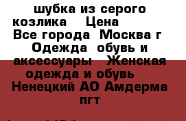 шубка из серого козлика. › Цена ­ 9 000 - Все города, Москва г. Одежда, обувь и аксессуары » Женская одежда и обувь   . Ненецкий АО,Амдерма пгт